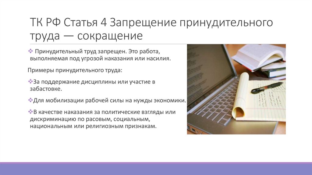 ТК РФ Статья 4 Запрещение принудительного труда — сокращение