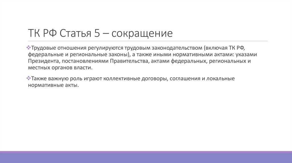 ТК РФ Статья 5 – сокращение