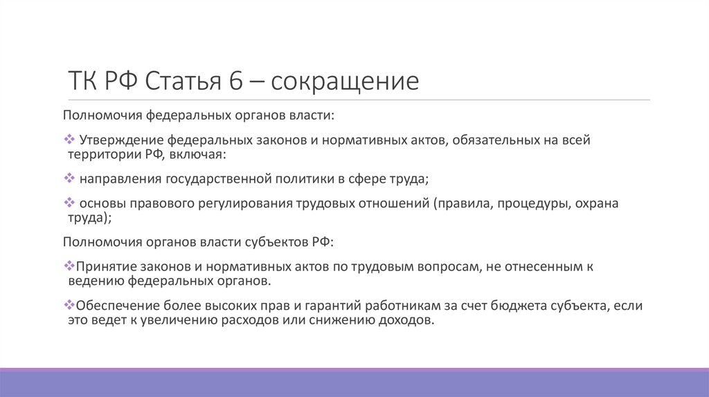 ТК РФ Статья 6 – сокращение