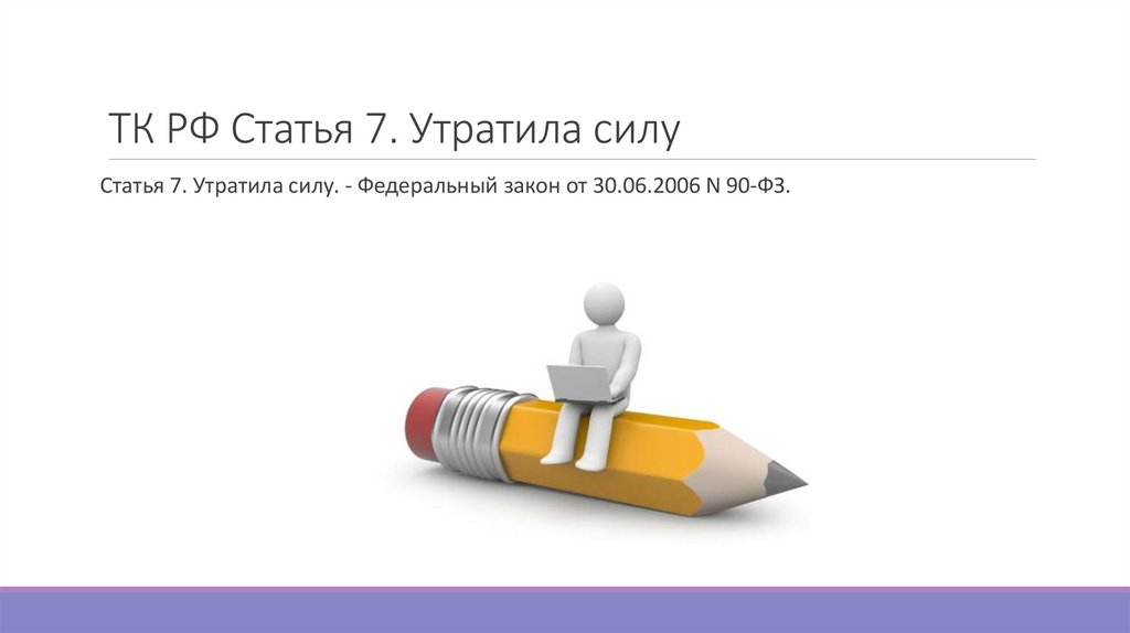 ТК РФ Статья 7. Утратила силу