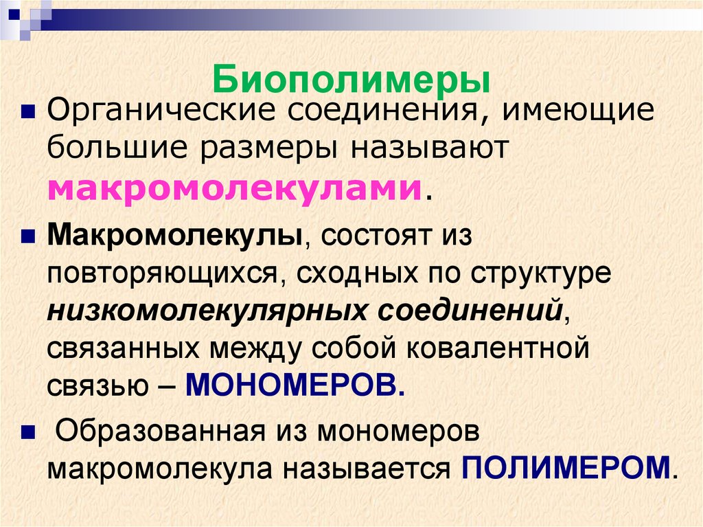 Биополимеры