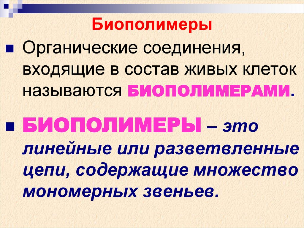 Биополимеры