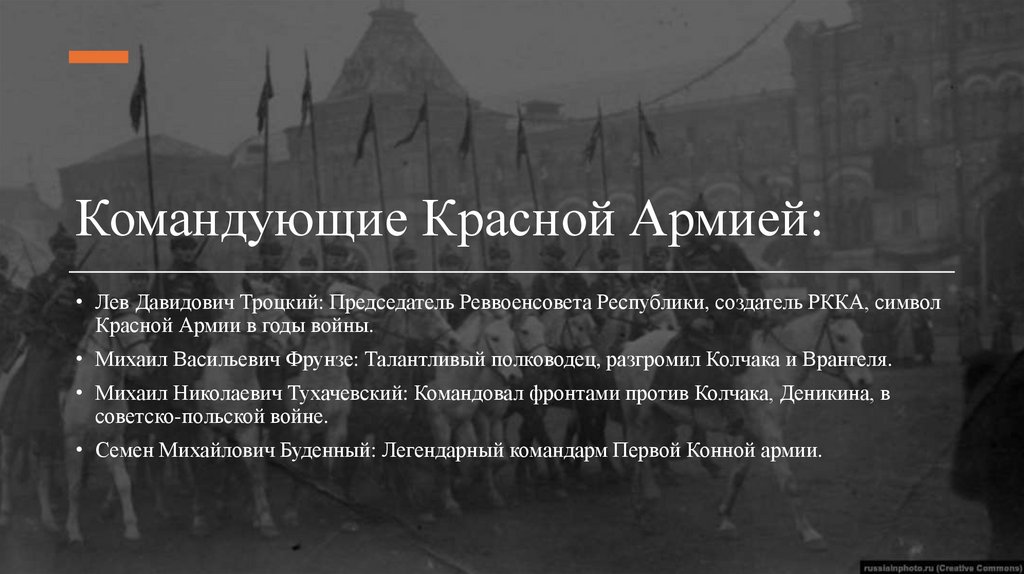 Командующие Красной Армией: