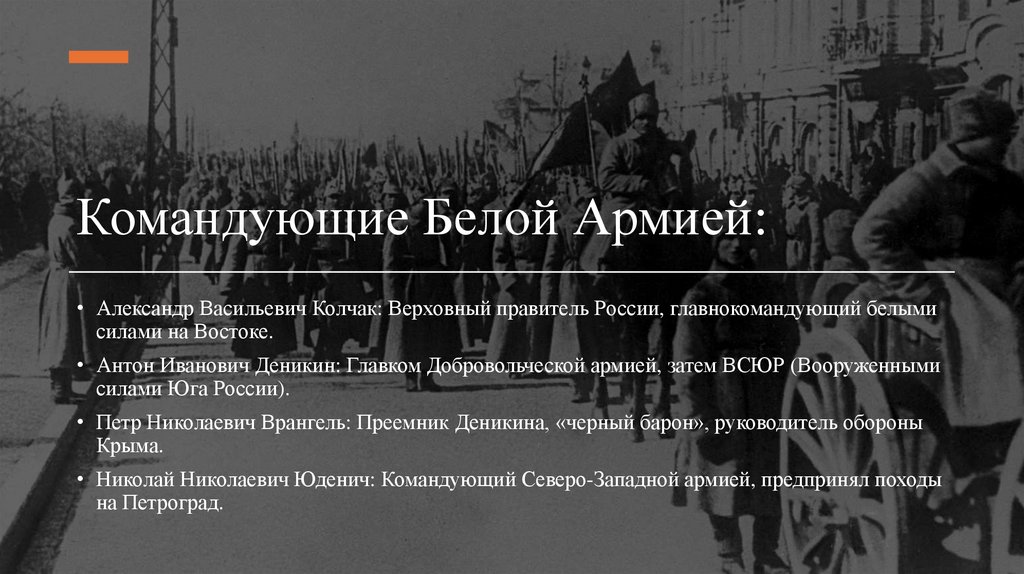Командующие Белой Армией: