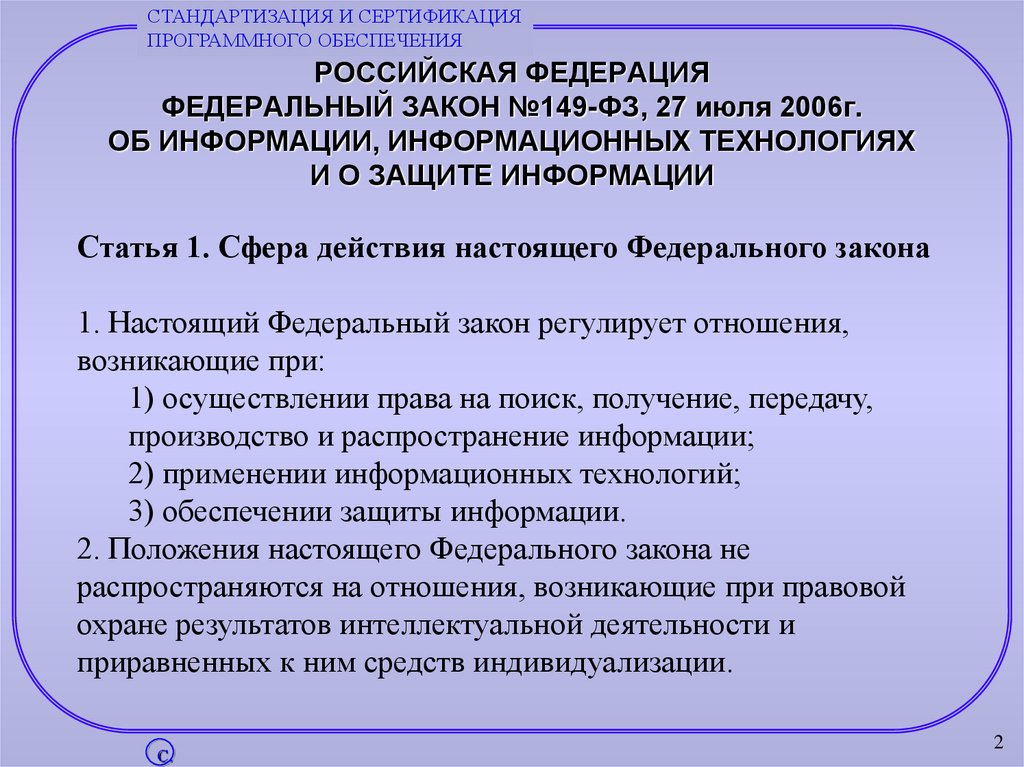 РОССИЙСКАЯ ФЕДЕРАЦИЯ ФЕДЕРАЛЬНЫЙ ЗАКОН №149-ФЗ, 27 июля 2006г. ОБ ИНФОРМАЦИИ, ИНФОРМАЦИОННЫХ ТЕХНОЛОГИЯХ И О ЗАЩИТЕ ИНФОРМАЦИИ