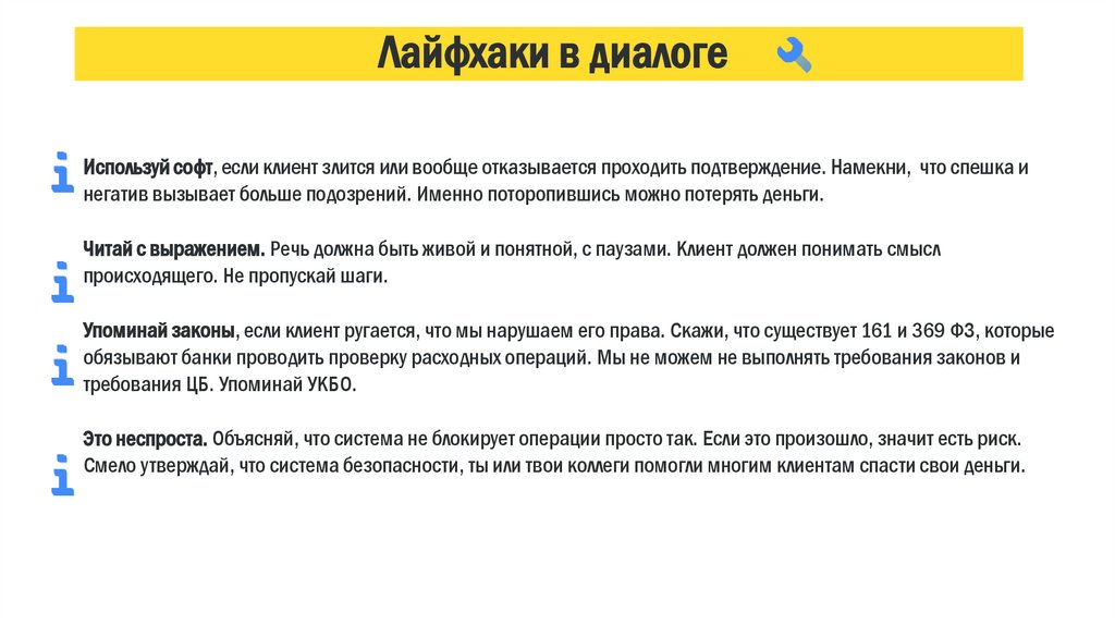 Лайфхаки в диалоге