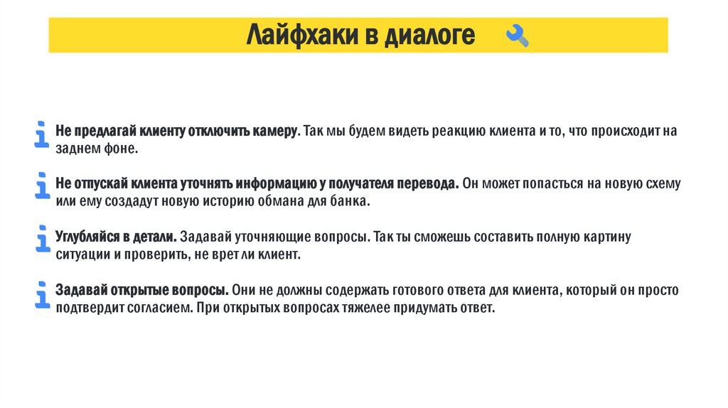 Лайфхаки в диалоге