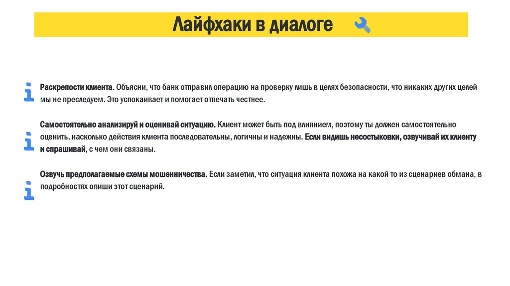 Лайфхаки в диалоге