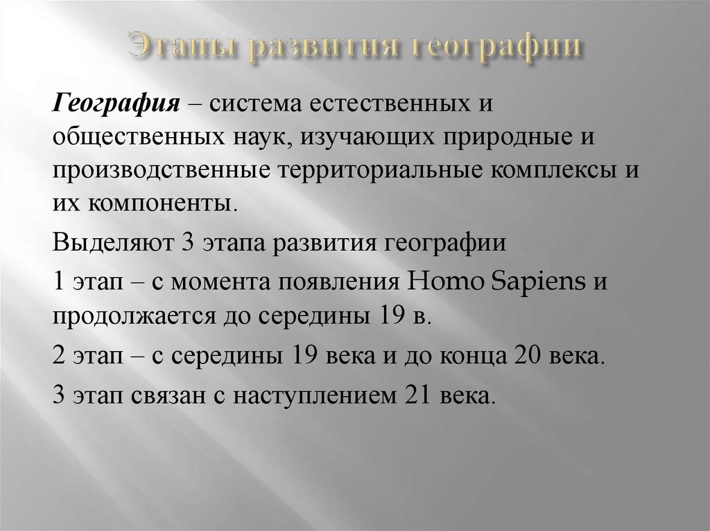 Этапы развития географии