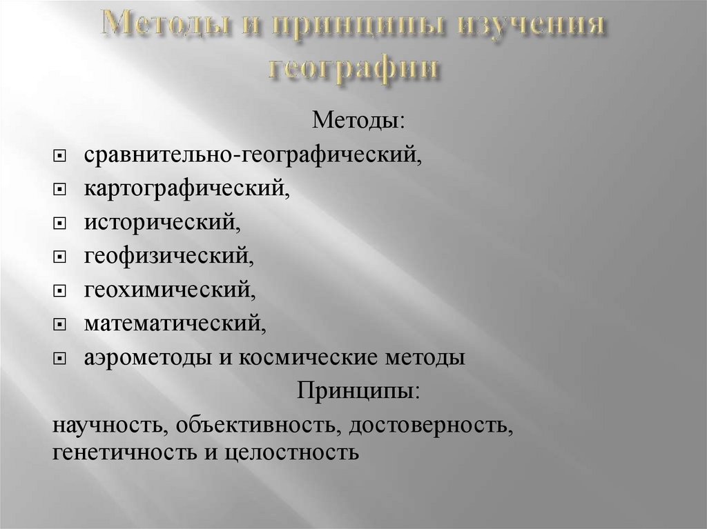 Методы и принципы изучения географии