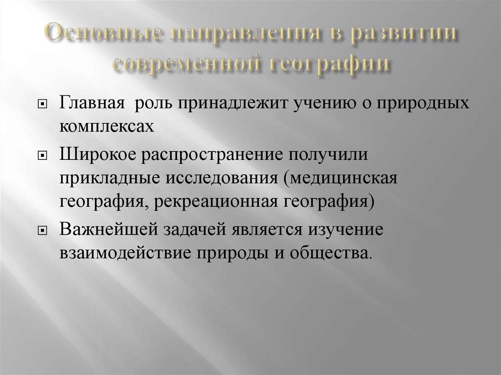 Основные направления в развитии современной географии