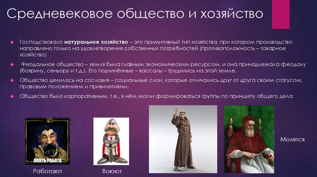 Средневековое общество и хозяйство