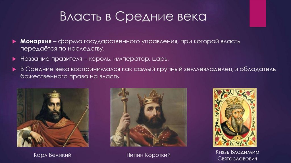 Власть в Средние века