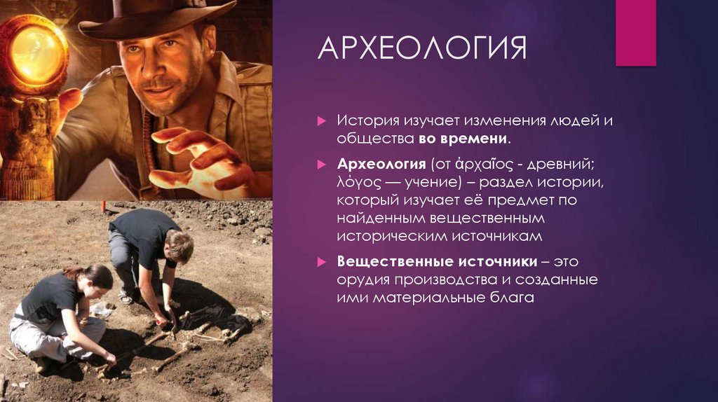 АРХЕОЛОГИЯ