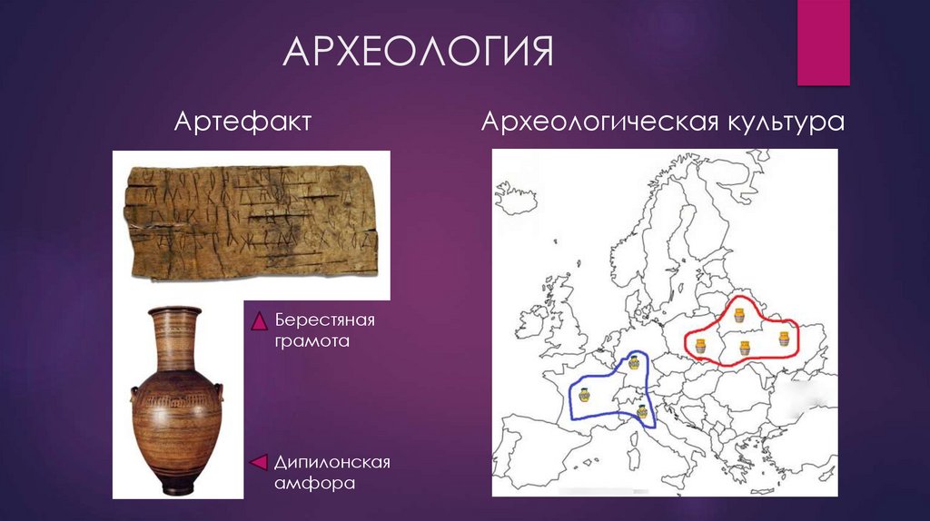 АРХЕОЛОГИЯ