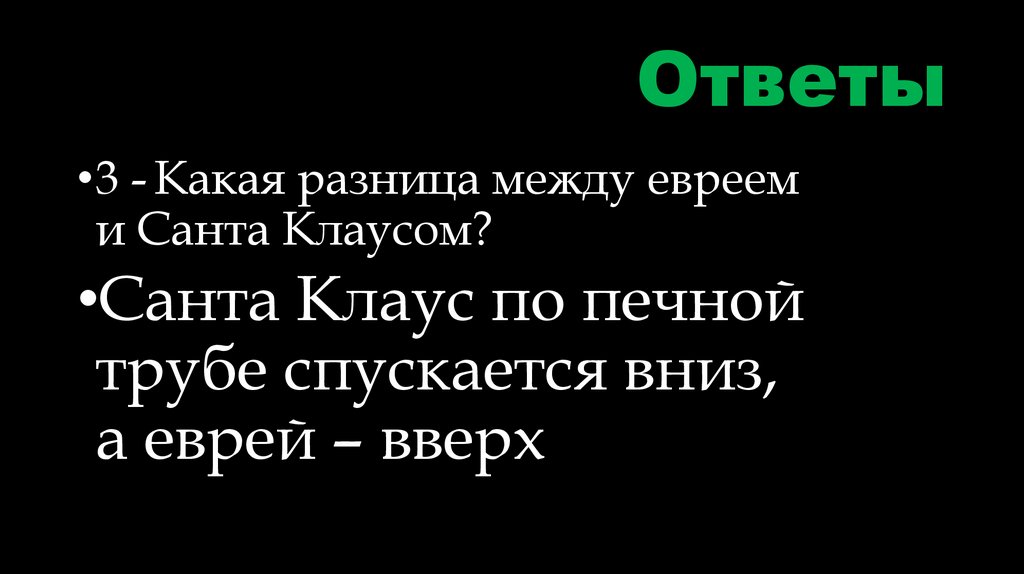 Ответы