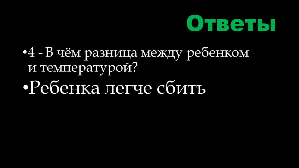 Ответы