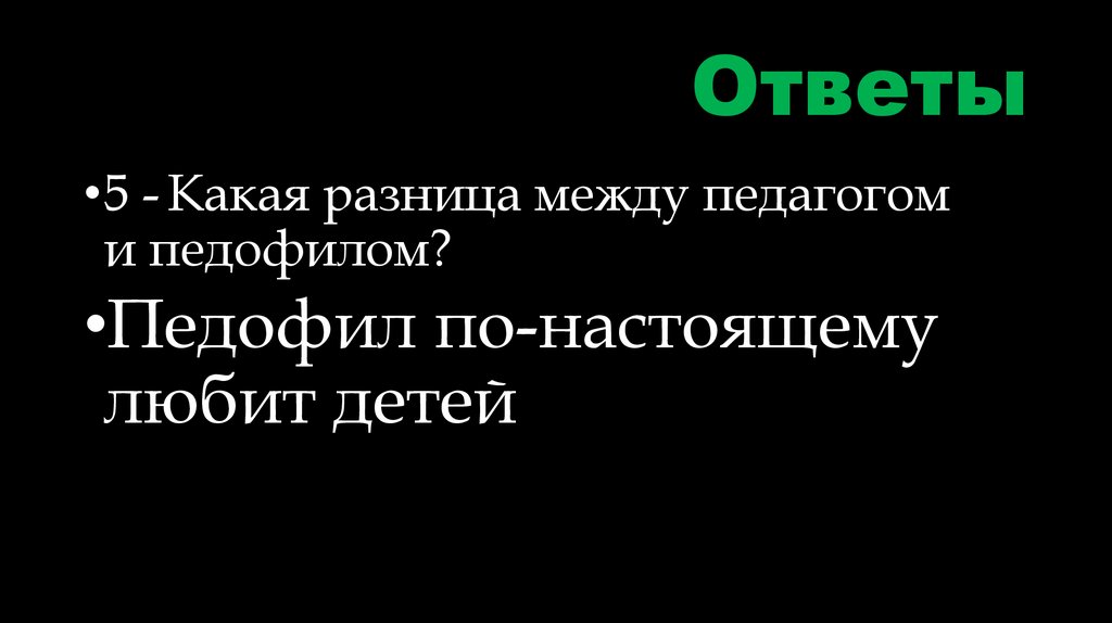Ответы