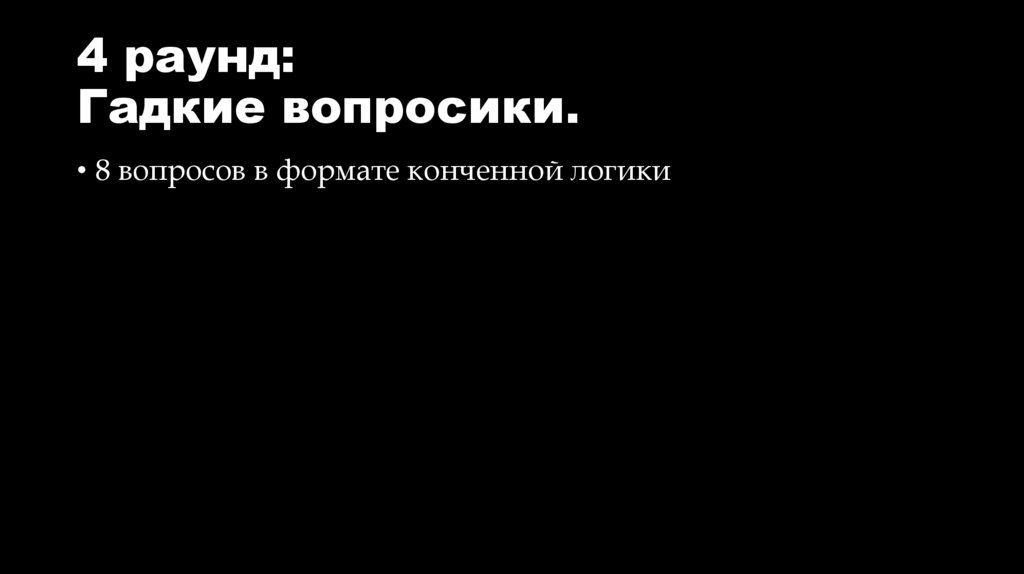 4 раунд: Гадкие вопросики.