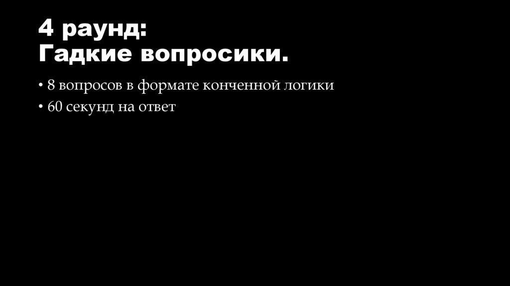 4 раунд: Гадкие вопросики.