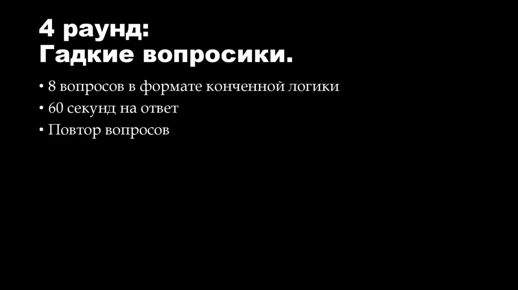 4 раунд: Гадкие вопросики.