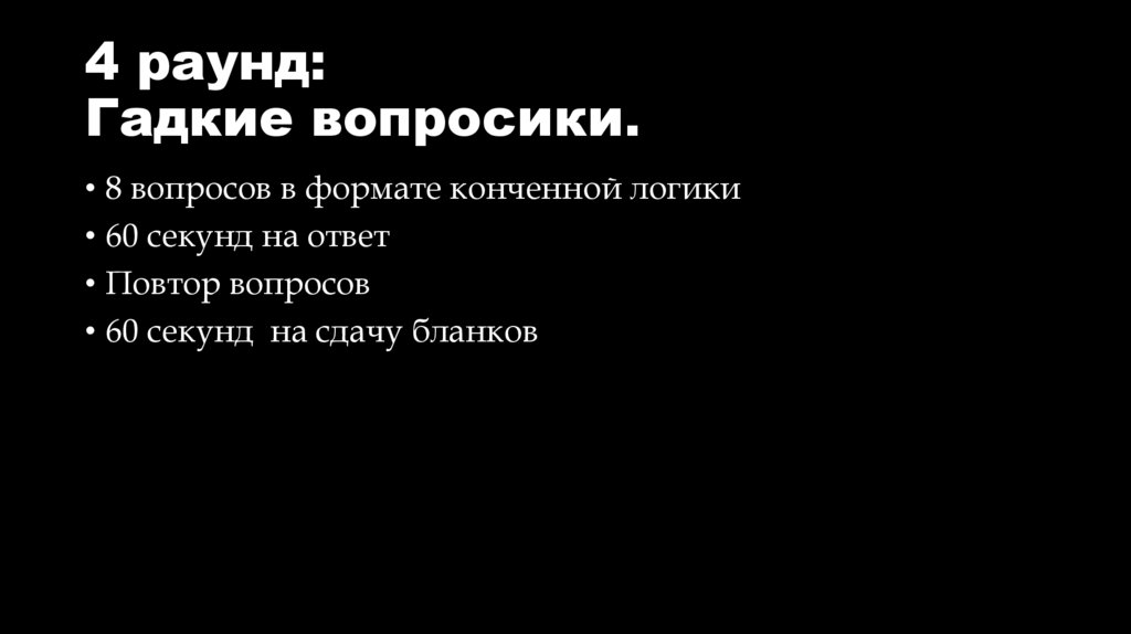 4 раунд: Гадкие вопросики.