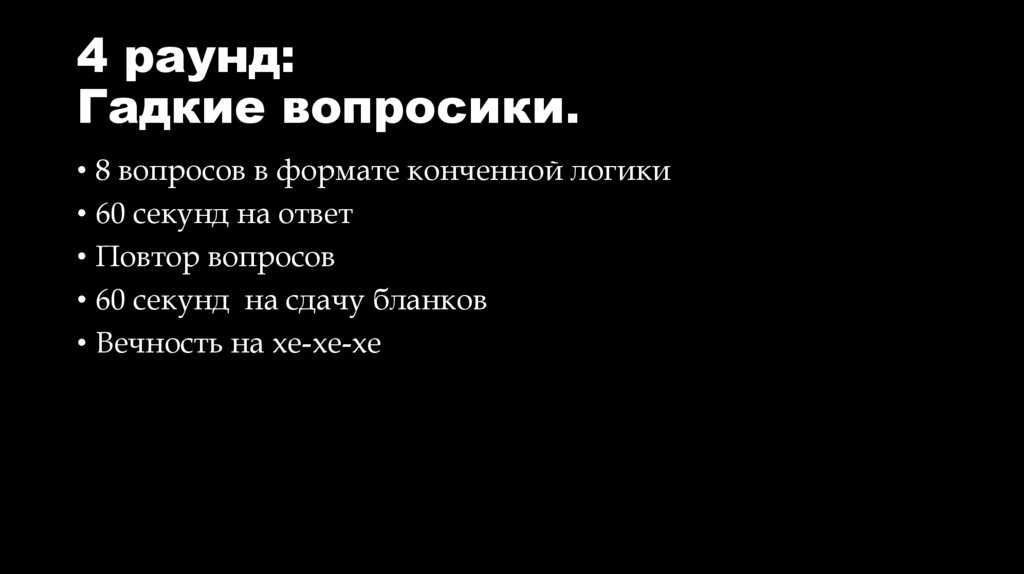 4 раунд: Гадкие вопросики.