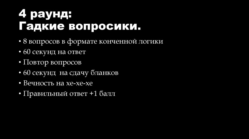 4 раунд: Гадкие вопросики.