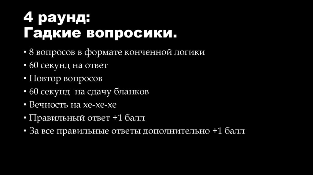 4 раунд: Гадкие вопросики.