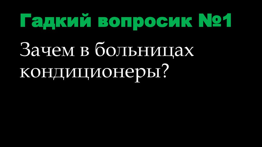 Гадкий вопросик №1