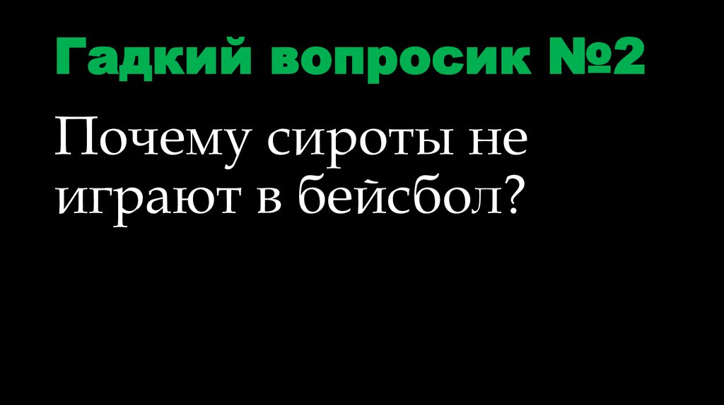 Гадкий вопросик №2