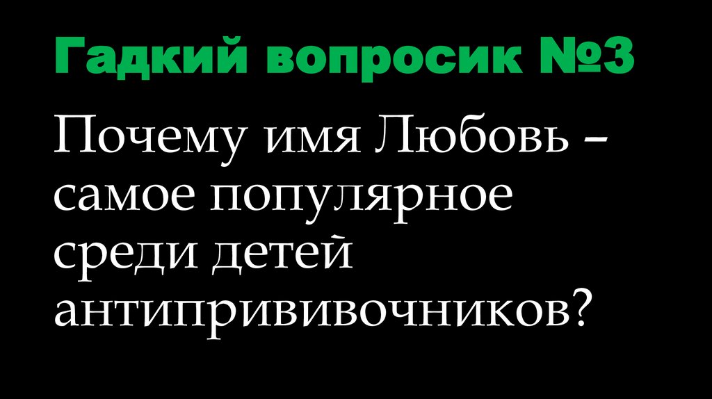 Гадкий вопросик №3