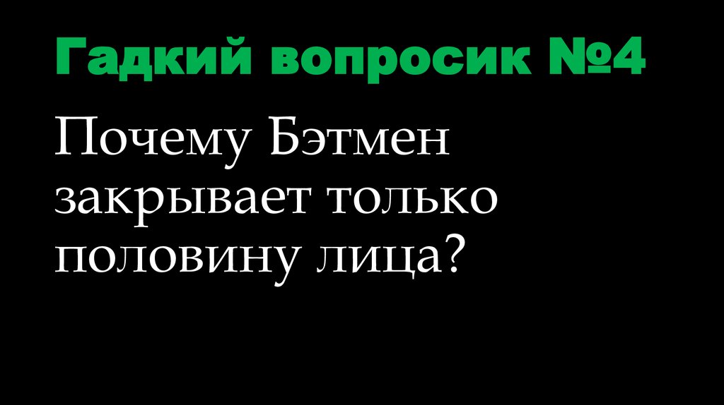 Гадкий вопросик №4