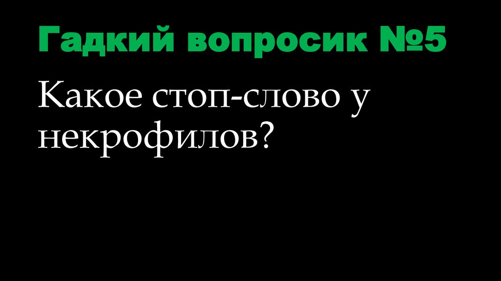 Гадкий вопросик №5