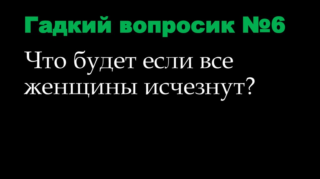 Гадкий вопросик №6