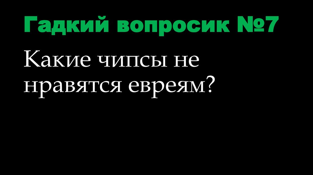 Гадкий вопросик №7