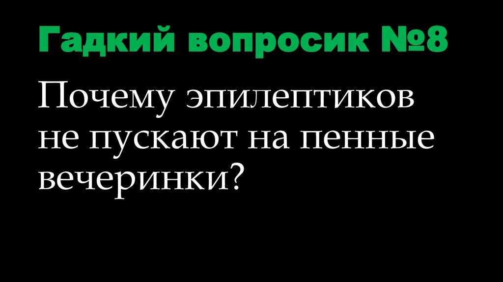 Гадкий вопросик №8