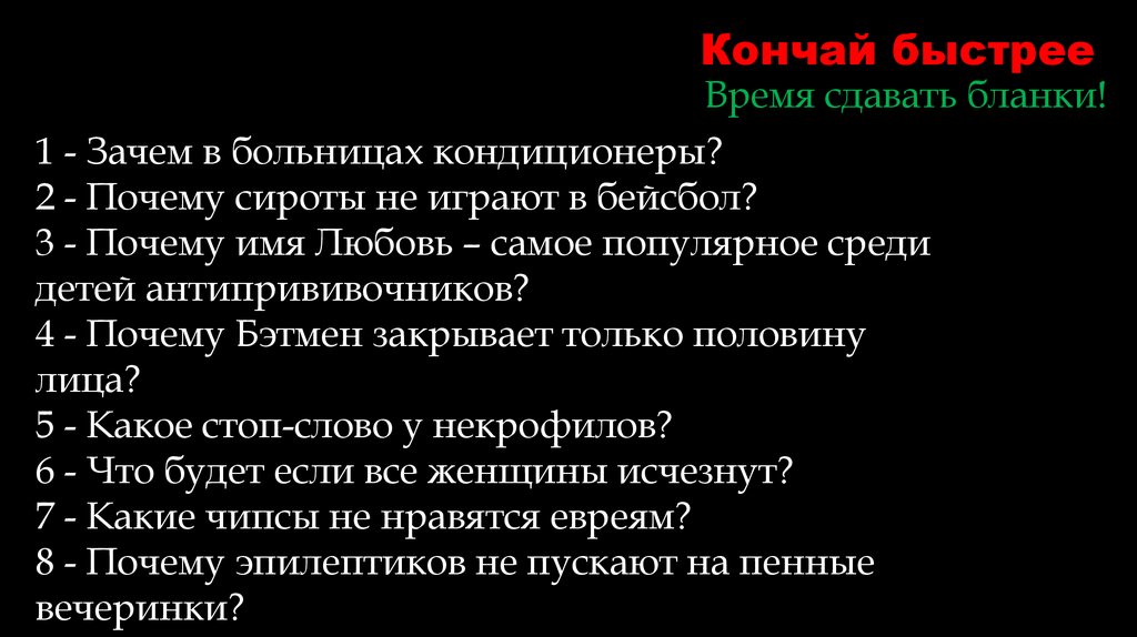 Кончай быстрее