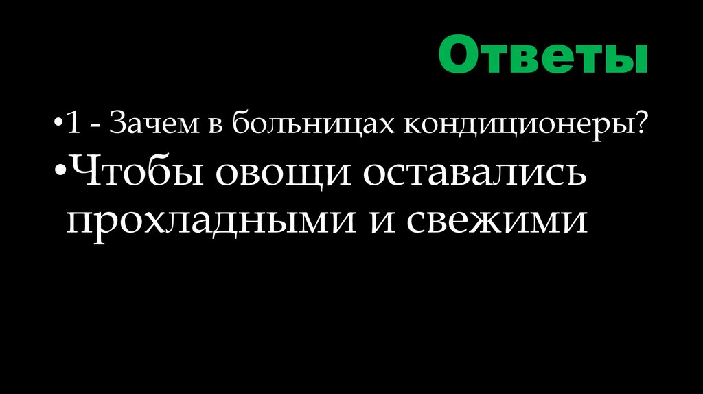 Ответы