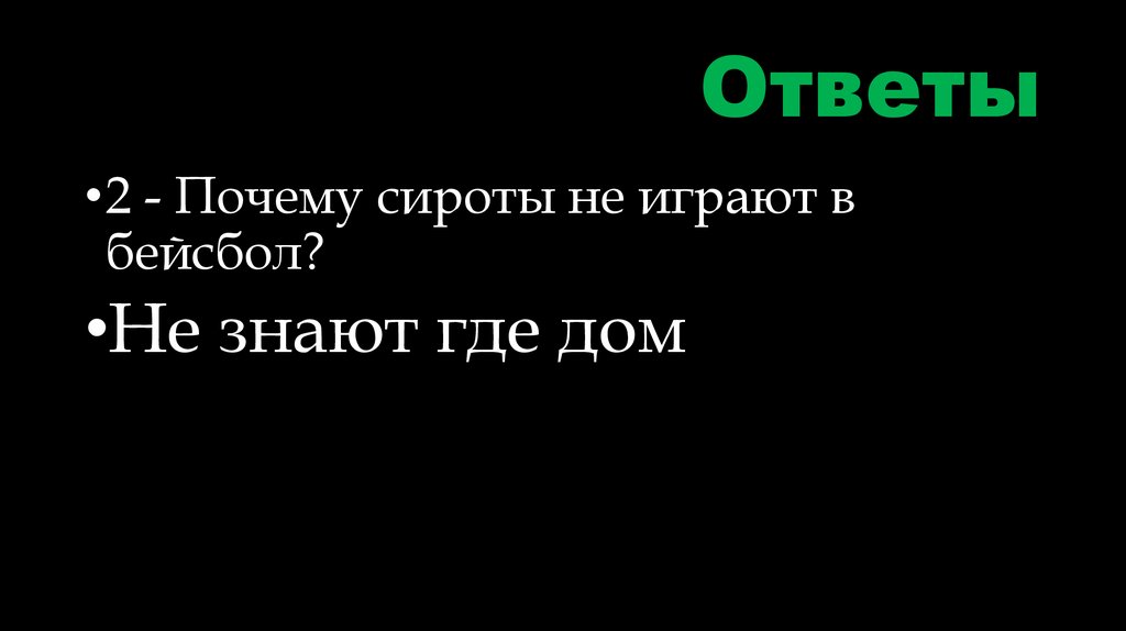 Ответы