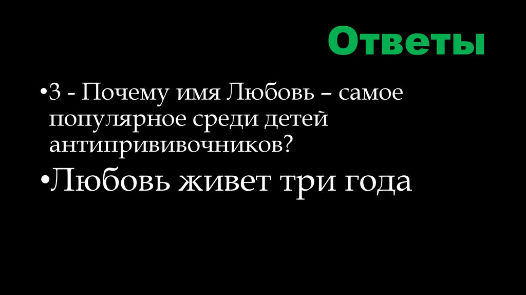 Ответы
