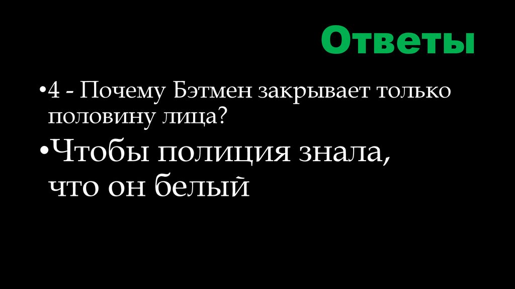 Ответы