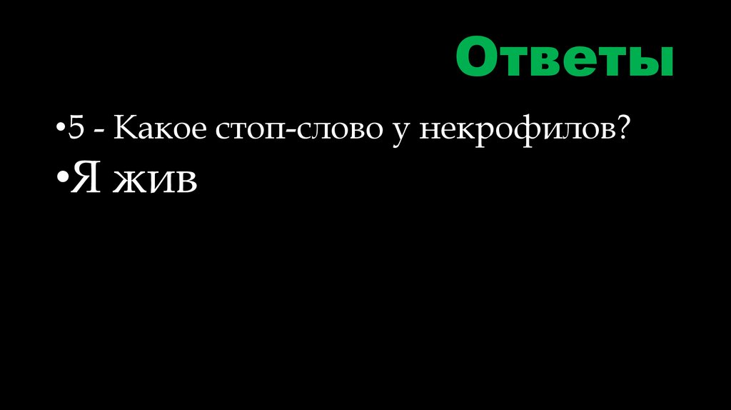 Ответы