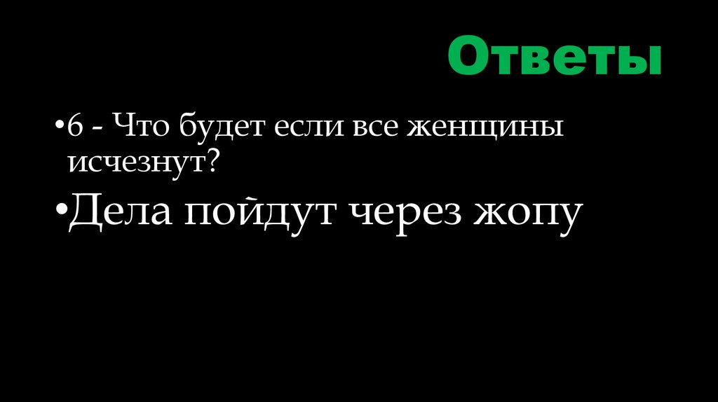 Ответы