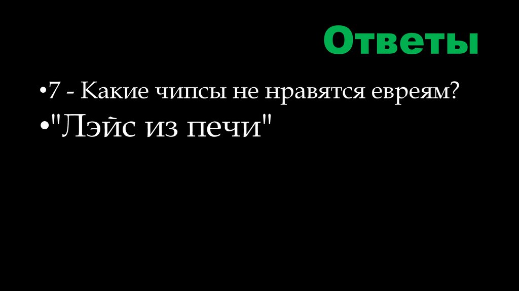 Ответы