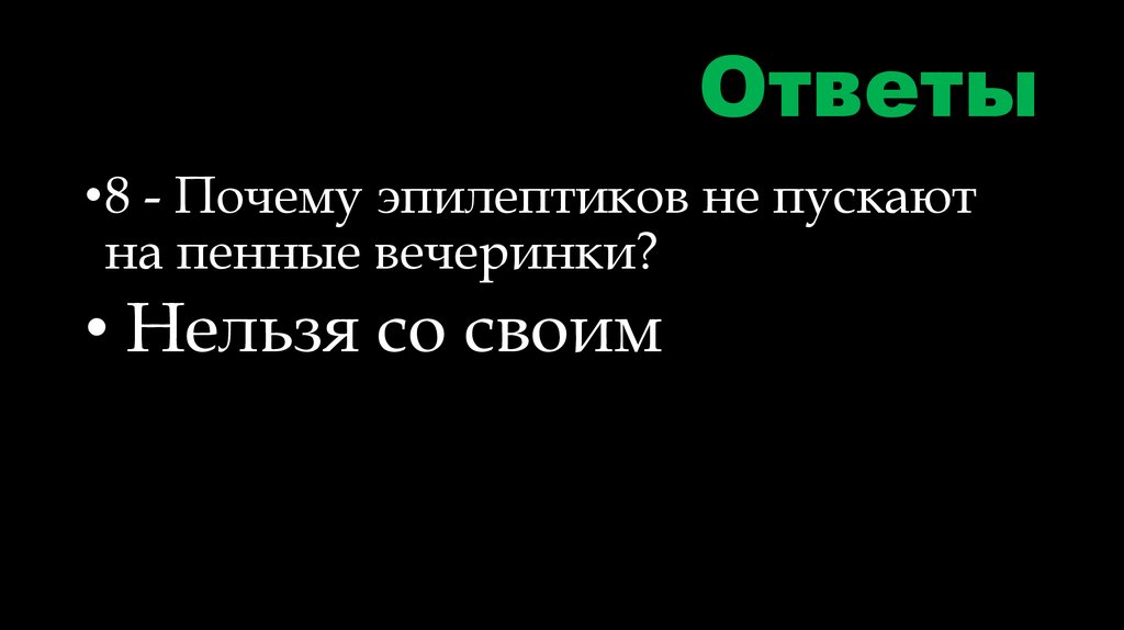 Ответы