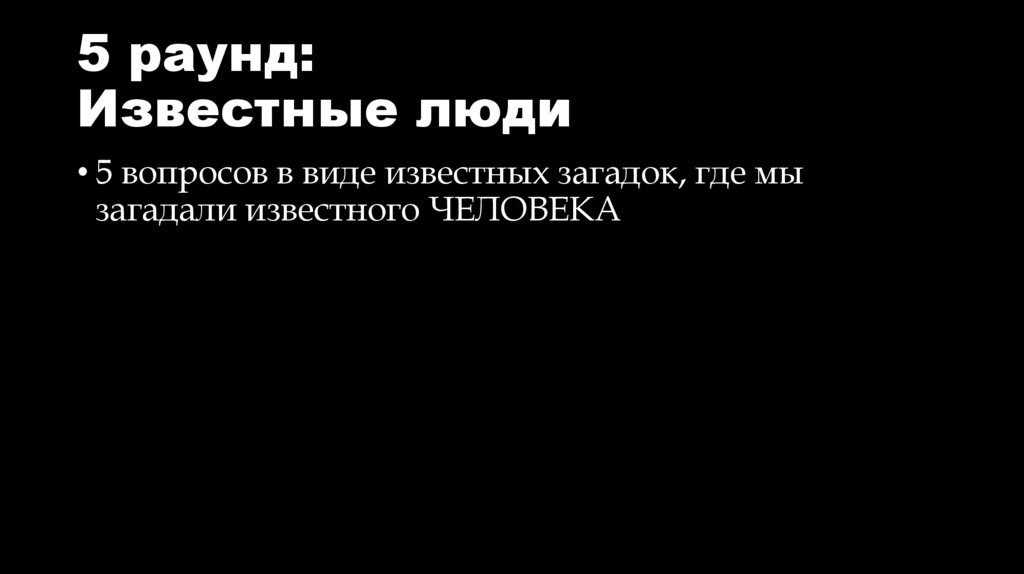 5 раунд: Известные люди