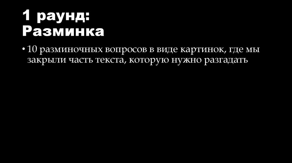 1 раунд: Разминка