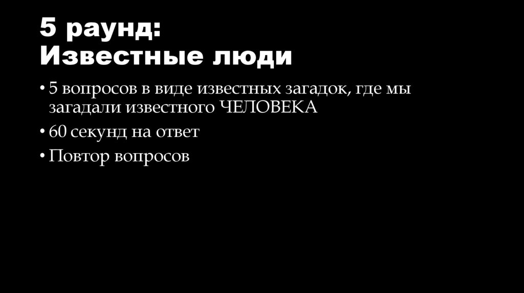 5 раунд: Известные люди