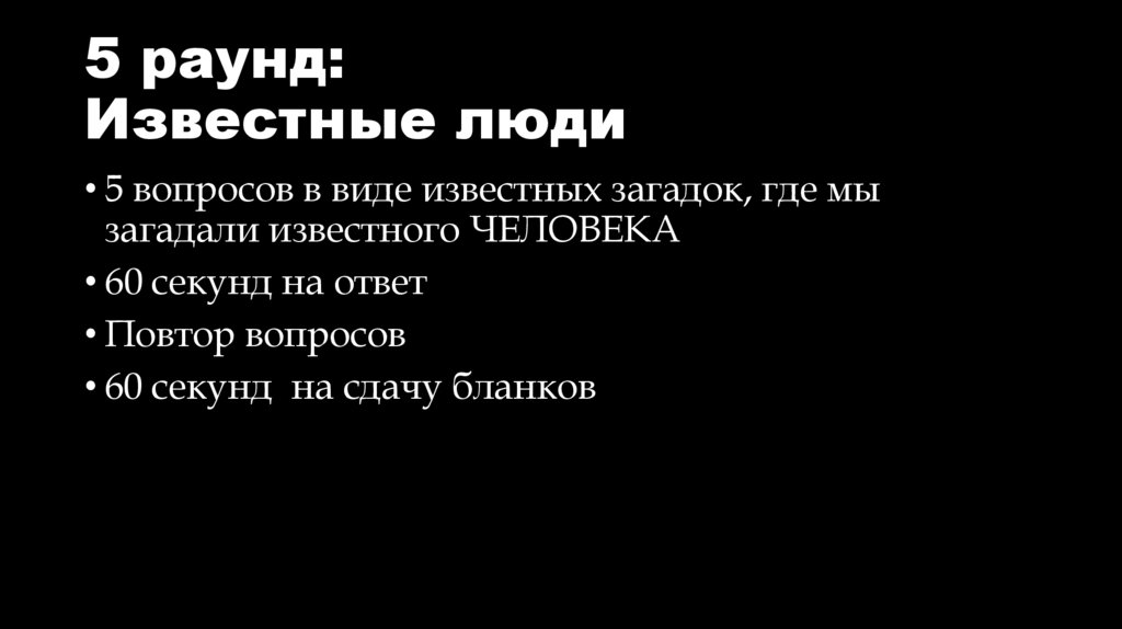5 раунд: Известные люди